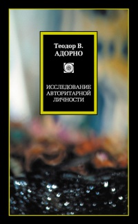 Исследование авторитарной личности - Теодор Людвиг Визенгрундт Адорно - Читать книги онлайн | Слушать аудиокниги онлайн | Электронная библиотека books-lib.com