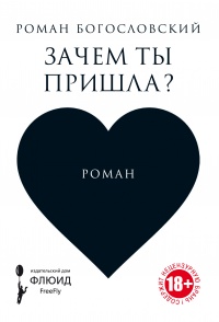 Зачем ты пришла? - Роман Богословский - Читать книги онлайн | Слушать аудиокниги онлайн | Электронная библиотека books-lib.com