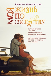 Моя жизнь по соседству - Хантли Фицпатрик - Читать книги онлайн | Слушать аудиокниги онлайн | Электронная библиотека books-lib.com