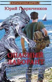 Опасный лаборант - Юрий Гаврюченков - Читать книги онлайн | Слушать аудиокниги онлайн | Электронная библиотека books-lib.com