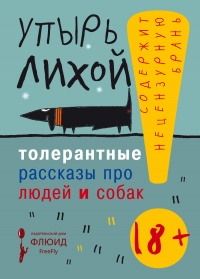 Толерантные рассказы про людей и собак - Упырь Лихой - Читать книги онлайн | Слушать аудиокниги онлайн | Электронная библиотека books-lib.com