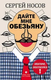 Дайте мне обезьяну - Сергей Носов - Читать книги онлайн | Слушать аудиокниги онлайн | Электронная библиотека books-lib.com
