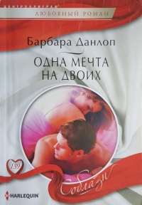 Одна мечта на двоих - Барбара Данлоп - Читать книги онлайн | Слушать аудиокниги онлайн | Электронная библиотека books-lib.com