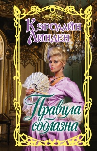Правила соблазна - Кэролайн Линден - Читать книги онлайн | Слушать аудиокниги онлайн | Электронная библиотека books-lib.com