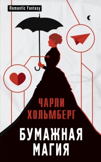 Бумажная магия - Чарли Хольмберг - Читать книги онлайн | Слушать аудиокниги онлайн | Электронная библиотека books-lib.com