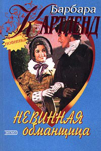 Невинная обманщица - Барбара Картленд - Читать книги онлайн | Слушать аудиокниги онлайн | Электронная библиотека books-lib.com