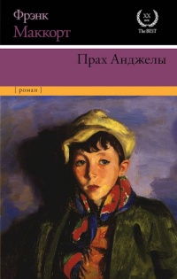 Прах Анджелы - Фрэнк МакКорт - Читать книги онлайн | Слушать аудиокниги онлайн | Электронная библиотека books-lib.com