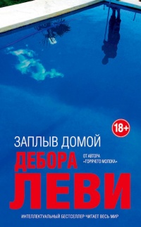 Заплыв домой - Дебора Леви - Читать книги онлайн | Слушать аудиокниги онлайн | Электронная библиотека books-lib.com