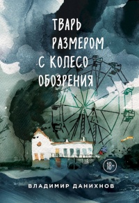 Тварь размером с колесо обозрения - Владимир Данихнов - Читать книги онлайн | Слушать аудиокниги онлайн | Электронная библиотека books-lib.com