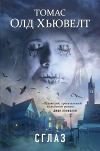 Сглаз - Томас Олд Хьювелт - Читать книги онлайн | Слушать аудиокниги онлайн | Электронная библиотека books-lib.com