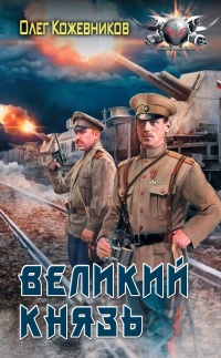 Великий князь - Олег Кожевников - Читать книги онлайн | Слушать аудиокниги онлайн | Электронная библиотека books-lib.com
