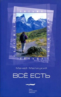 Все есть - Мачей Малицкий - Читать книги онлайн | Слушать аудиокниги онлайн | Электронная библиотека books-lib.com