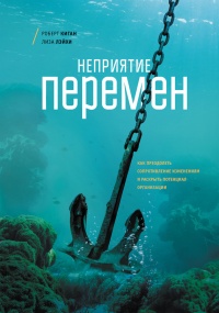 Неприятие перемен. Как преодолеть сопротивление изменениям и раскрыть потенциал организации - Роберт Киган - Читать книги онлайн | Слушать аудиокниги онлайн | Электронная библиотека books-lib.com