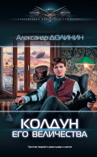 Колдун Его Величества - Александр Долинин - Читать книги онлайн | Слушать аудиокниги онлайн | Электронная библиотека books-lib.com