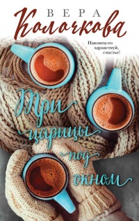 Три царицы под окном - Вера Колочкова - Читать книги онлайн | Слушать аудиокниги онлайн | Электронная библиотека books-lib.com