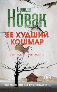 Ее худший кошмар - Бренда Новак - Читать книги онлайн | Слушать аудиокниги онлайн | Электронная библиотека books-lib.com