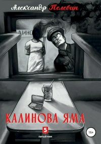 Калинова Яма - Александр Пелевин - Читать книги онлайн | Слушать аудиокниги онлайн | Электронная библиотека books-lib.com