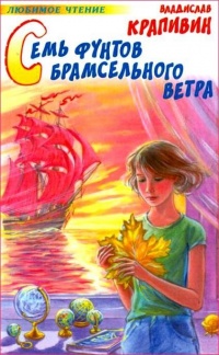 Семь фунтов брамсельного ветра - Владислав Крапивин - Читать книги онлайн | Слушать аудиокниги онлайн | Электронная библиотека books-lib.com