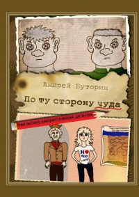 По ту сторону чуда. Фантастико-юмористический детектив - Андрей Буторин - Читать книги онлайн | Слушать аудиокниги онлайн | Электронная библиотека books-lib.com