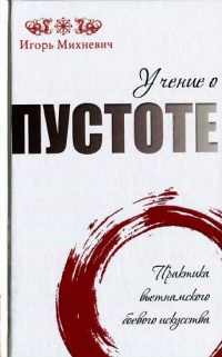 Учение о пустоте. Практика вьетнамского боевого  искусства - Игорь Михневич - Читать книги онлайн | Слушать аудиокниги онлайн | Электронная библиотека books-lib.com