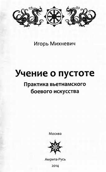 Учение о пустоте. Практика вьетнамского боевого искусства Учение о пустоте. Практика вьетнамского боевого искусства