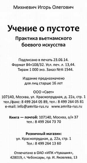 Учение о пустоте. Практика вьетнамского боевого искусства Учение о пустоте. Практика вьетнамского боевого искусства