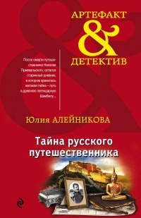 Тайна русского путешественника - Юлия Алейникова - Читать книги онлайн | Слушать аудиокниги онлайн | Электронная библиотека books-lib.com