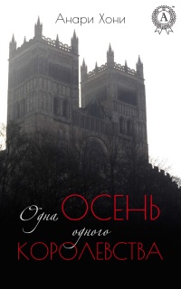 Одна осень одного королевства - Анари Хони - Читать книги онлайн | Слушать аудиокниги онлайн | Электронная библиотека books-lib.com