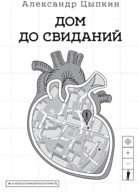 Дом до свиданий и новые беспринцЫпные истории Дом до свиданий и новые беспринцЫпные истории