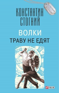 Волки траву не едят - Константин Стогний - Читать книги онлайн | Слушать аудиокниги онлайн | Электронная библиотека books-lib.com