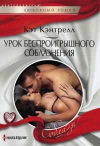 Урок беспроигрышного соблазнения - Кэт Кэнтрелл - Читать книги онлайн | Слушать аудиокниги онлайн | Электронная библиотека books-lib.com