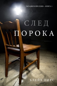 След Порока - Блейк Пирс - Читать книги онлайн | Слушать аудиокниги онлайн | Электронная библиотека books-lib.com