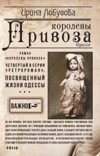 Королевы Привоза - Ирина Лобусова - Читать книги онлайн | Слушать аудиокниги онлайн | Электронная библиотека books-lib.com