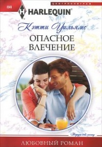 Опасное влечение - Кэтти Уильямс - Читать книги онлайн | Слушать аудиокниги онлайн | Электронная библиотека books-lib.com
