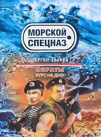 Курс на дно - Сергей Зверев - Читать книги онлайн | Слушать аудиокниги онлайн | Электронная библиотека books-lib.com