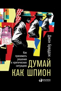 Думай как шпион. Как принимать решения в критических ситуациях - Джон Бреддок - Читать книги онлайн | Слушать аудиокниги онлайн | Электронная библиотека books-lib.com