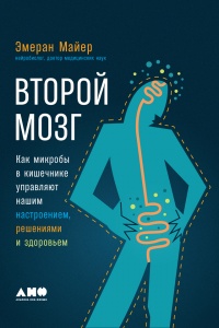 Второй мозг: Как микробы в кишечнике управляют нашим настроением, решениями и здоровьем - Эмеран Майер - Читать книги онлайн | Слушать аудиокниги онлайн | Электронная библиотека books-lib.com