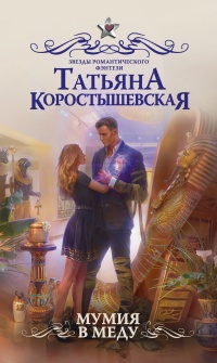 Мумия в меду - Татьяна Коростышевская - Читать книги онлайн | Слушать аудиокниги онлайн | Электронная библиотека books-lib.com