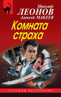 Комната страха - Николай Леонов - Читать книги онлайн | Слушать аудиокниги онлайн | Электронная библиотека books-lib.com