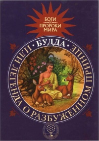 Будда, или Легенда о Разбуженном принце - Татьяна Сергеева - Читать книги онлайн | Слушать аудиокниги онлайн | Электронная библиотека books-lib.com