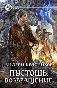 Возвращение - Андрей Красников - Читать книги онлайн | Слушать аудиокниги онлайн | Электронная библиотека books-lib.com