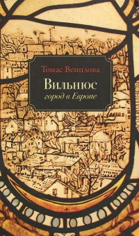 Вильнюс. Город в Европе - Томас Венцлова - Читать книги онлайн | Слушать аудиокниги онлайн | Электронная библиотека books-lib.com