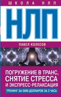 НЛП. Погружение в транс, снятие стресса и экспресс-релаксация. Тренинг за 5000 долларов за 3 часа - Павел Колесов - Читать книги онлайн | Слушать аудиокниги онлайн | Электронная библиотека books-lib.com