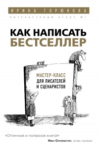 Как написать бестселлер. Мастер-класс для писателей и сценаристов - Ирина Горюнова - Читать книги онлайн | Слушать аудиокниги онлайн | Электронная библиотека books-lib.com