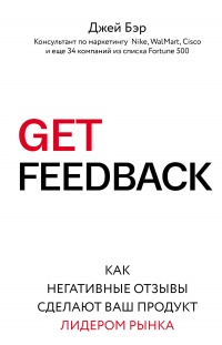GET FEEDBACK. Как негативные отзывы сделают ваш продукт лидером рынка - Джей Бэр - Читать книги онлайн | Слушать аудиокниги онлайн | Электронная библиотека books-lib.com
