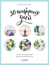 30 шикарных дней. Твой план по созданию жизни твоей мечты - Фиона Феррис - Читать книги онлайн | Слушать аудиокниги онлайн | Электронная библиотека books-lib.com