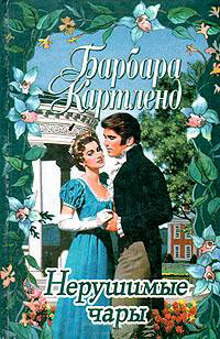 Нерушимые чары - Барбара Картленд - Читать книги онлайн | Слушать аудиокниги онлайн | Электронная библиотека books-lib.com