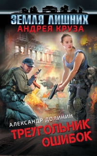 Земля лишних. Треугольник ошибок - Александр Долинин - Читать книги онлайн | Слушать аудиокниги онлайн | Электронная библиотека books-lib.com