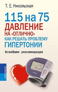 115 на 75. Давление на &quot;отлично&quot;. Как решать проблему гипертонии. Новейшие рекомендации - Татьяна Никольская - Читать книги онлайн | Слушать аудиокниги онлайн | Электронная библиотека books-lib.com