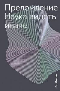Преломление. Наука видеть иначе - Бо Лотто - Читать книги онлайн | Слушать аудиокниги онлайн | Электронная библиотека books-lib.com
